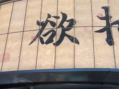 -桂满陇·杭州小馆(巴黎春天浦建店)