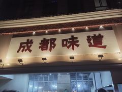 -成都味道(望江西路店)