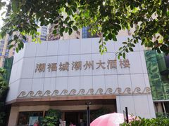 -潮福城大酒楼·潮味粤品·港式点心(湖滨北路店)