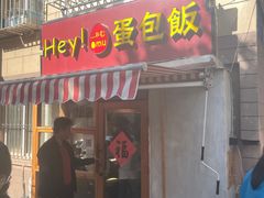 门面-Hey!蛋包饭(中山店)