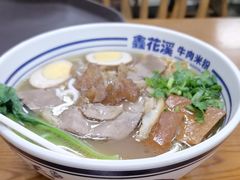 -鑫花溪牛肉米粉(凤凰街创始总店)