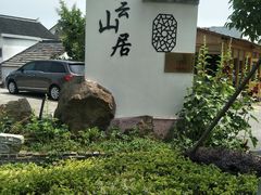 -梨云山居农家乐