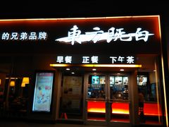 -东方既白(黄兴路大润发店)