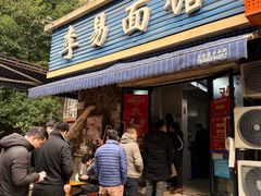 -李易面馆(树木岭店)