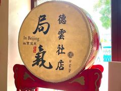 -局气烤鸭·北京菜(德云社店)
