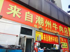 门面-来自潮州牛肉店(华强北店)