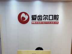 -爱齿尔口腔美学种植中心(永清院)