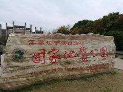 -南京市江宁方山
