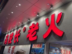 -冯校长老火锅(深圳总店)