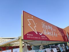 -西湖文化广场