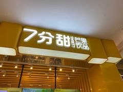 门面-7分甜(雨花客厅店)