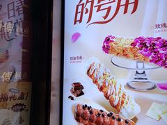 -鲍师傅糕点(江苏路店)