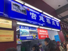 门面-宫廷糕点铺