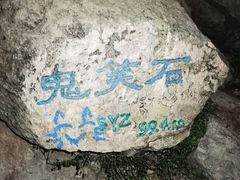 -鬼笑石后山停车场