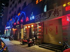 门面-六禾熏酱小酒馆·东北菜(海甸岛店)