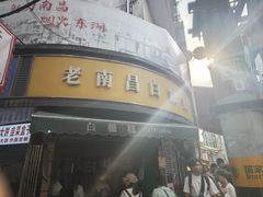 -老南昌白糖糕(大士院店)