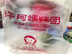 -许阿姨糕团店(南京总店)