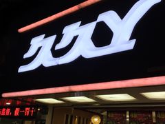 门面-久久丫鸭脖(梅川路店)