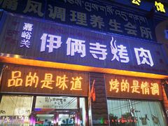 门面-嘉峪关伊俩寺烤肉店