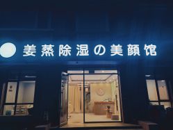 -姜美堂·蒸姜除湿の纤体美颜馆
