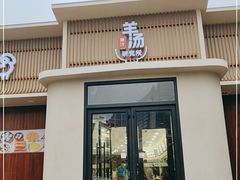 门面-羊汤研究所(茶苑海口路店)