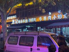 -惠记粉汤羊血(小南门店)