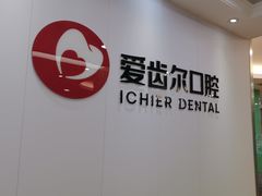 -爱齿尔口腔美学种植中心(永清院)