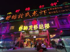 门面-於氏虾神(盱眙总店)