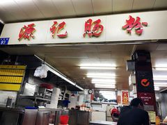 门面-源记肠粉(华贵路店)