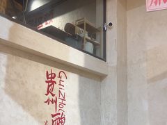 -黔哆哆地摊酸汤火锅(清湖店)