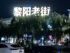 -黎阳老街
