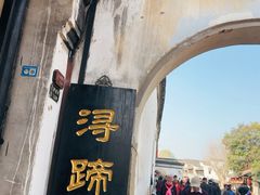 -浔蹄(南浔总店)