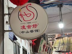 -凌舍好烧鹅(中山路店)