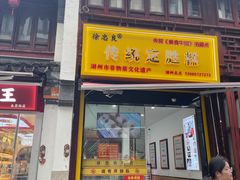 -佬钱湾仔(衣裳街店)