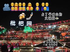 -枇杷园食为鲜火锅(南山店)
