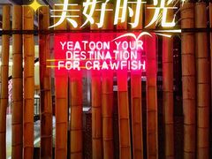 -一棠龙虾·王牌虾球(武汉新天地店)