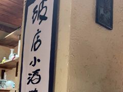 门面-泥糊破店小酒馆·团建聚餐(南京西路店)