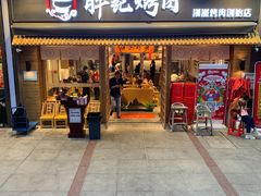 门面-胖记烤肉(江汉路店)