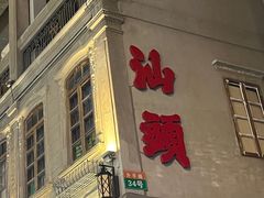 -汕头市小公园