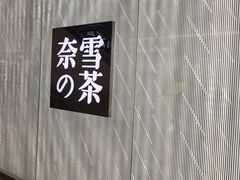 -奈雪的茶(凯德新都心店)