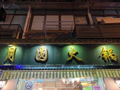 门面-月圆火锅(宁海东路二店)