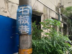 -柠静私家菜(石板巷店)
