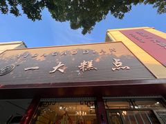 -一大糕点(纬六路店)