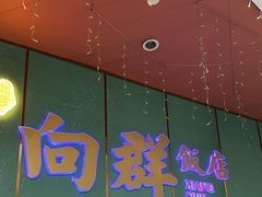 -粤·向群饭店(二沙岛店)