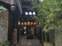 门面-鱼桥巷·美学川菜