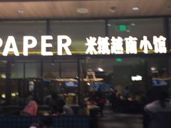 门面-米纸越南小馆(金鹰世界店)