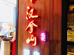-汉拿山(汇一城店)