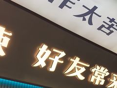 -炭蛙·南昌味干锅(梦时代店)