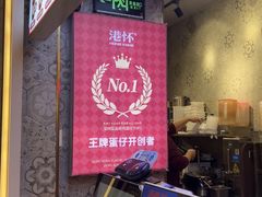 -港怀·香港地道小吃茶饮(京基100店)