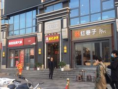 门面-姚记炒肝店(簋街店)